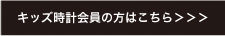 キッズ時計会員の方はこちら