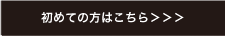 初めての方はこちら